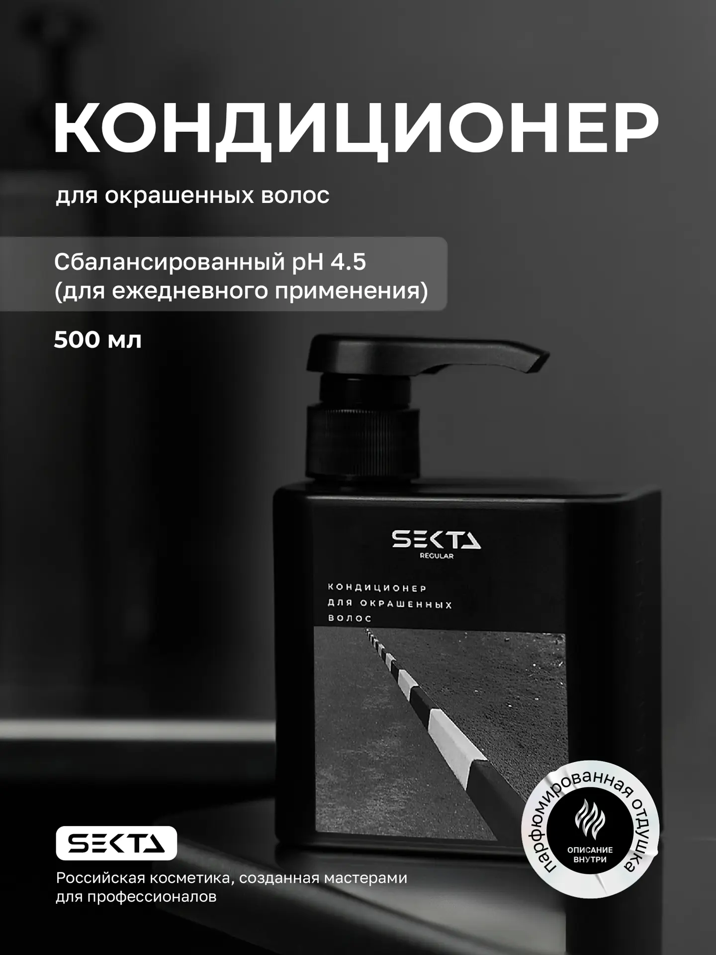 Кондиционер для окрашенных волос (500 мл)